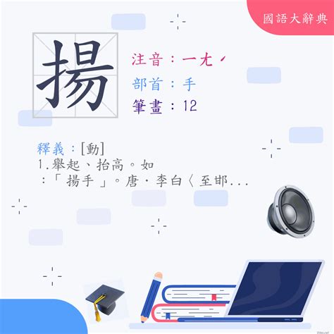 揚 意思|漢字:揚 (注音:ㄧㄤˊ,部首:手) 